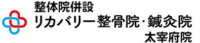リカバリー整骨院
