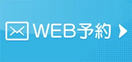 WEB予約